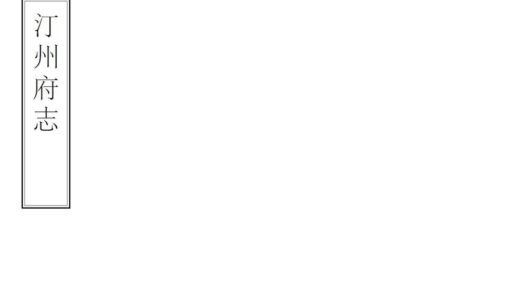 07438 汀州府志 0.jpg