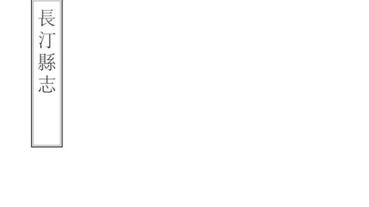 07440 长汀县志 0.jpg