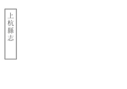 07445 上杭县志 0.jpg