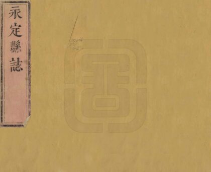 07447 永定县志 0.jpg