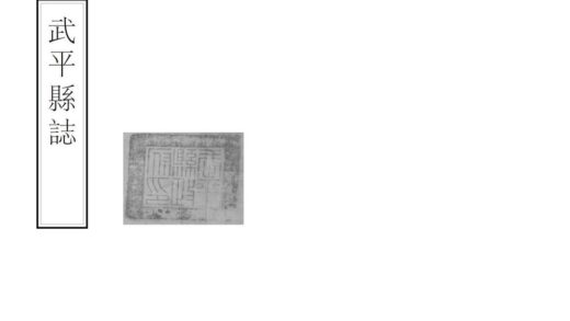 07454 武平县志 0.jpg