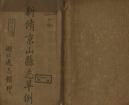 07464 新修京山县志草例 0.jpg
