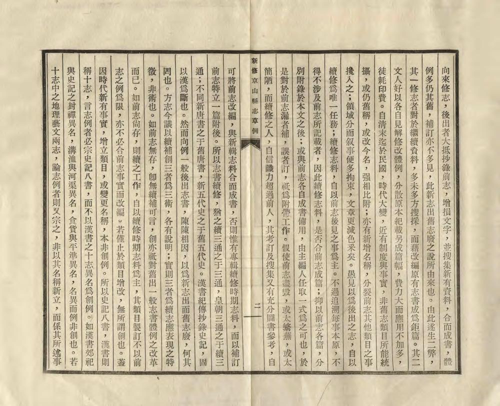 _新修京山县志草例_