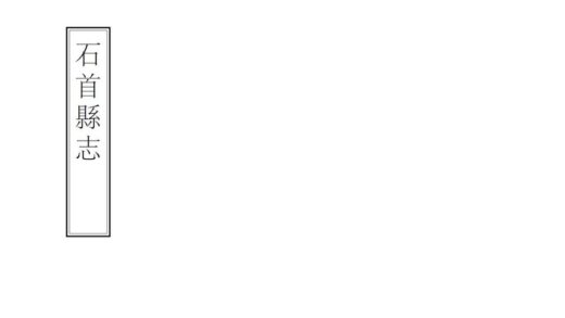 07470 石首县志 0.jpg