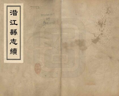 07481 潜江县志续 0.jpg