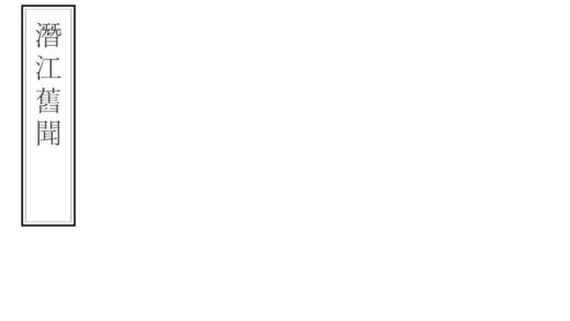 07483 潜江旧闻 0.jpg