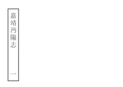 07486 沔阳州志 0.jpg