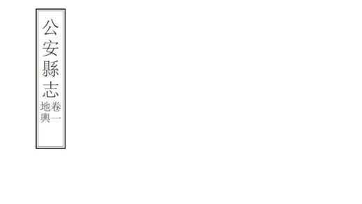 07490 公安县志 0.jpg