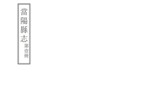 07503 当阳县志 0.jpg