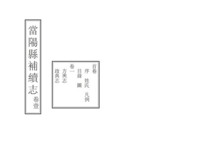 07506 当阳县补续志 0.jpg