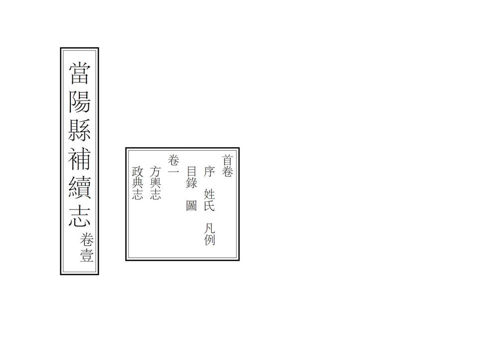 _当阳县补续志_