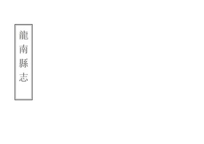 07535 龙南县志 0.jpg