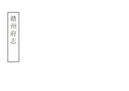 07544 赣州府志 0.jpg
