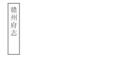 07544 赣州府志 0.jpg