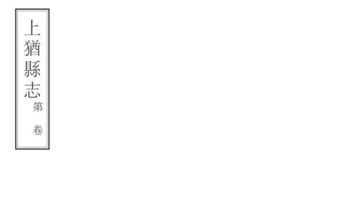 07552 上犹县志 0.jpg