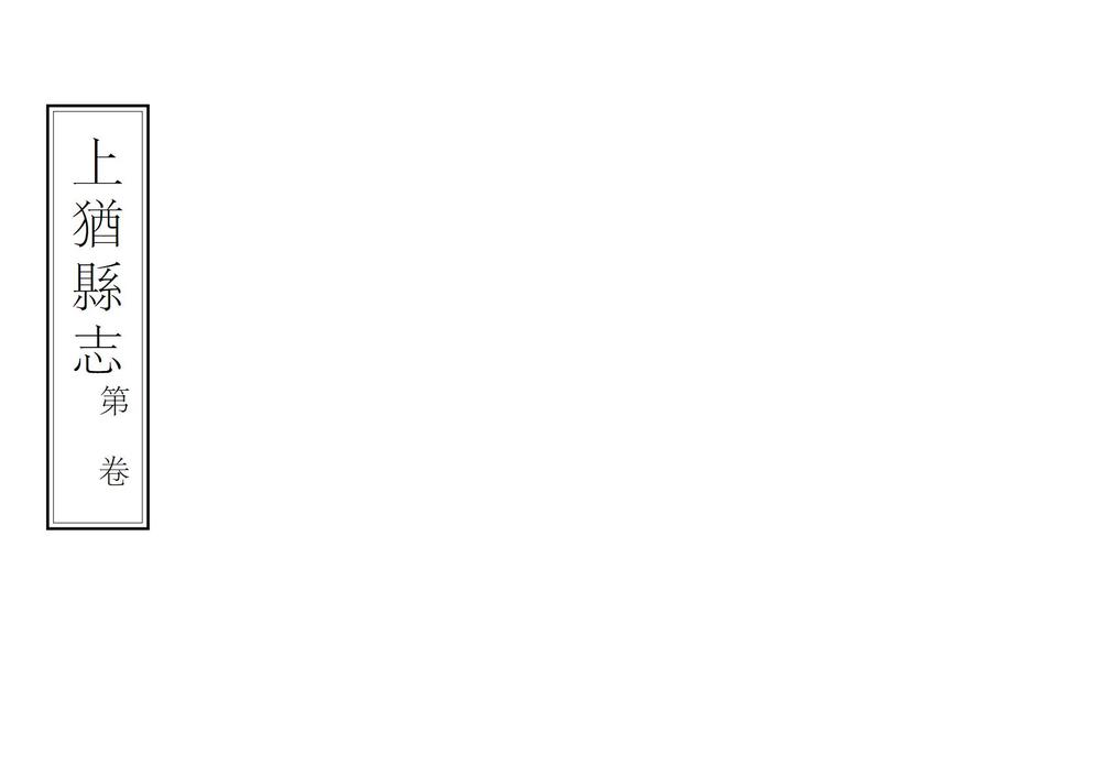 _上犹县志_