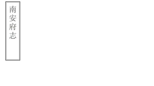 07559 南安府志 0.jpg