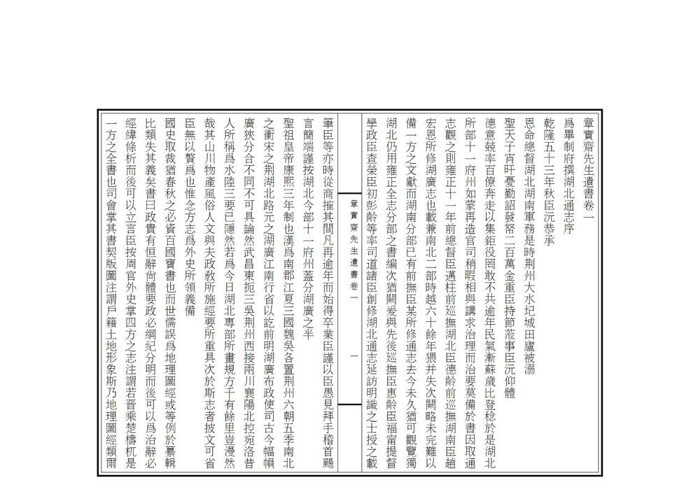 _章实斋先生遗书_