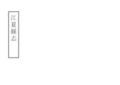 07586 江夏县志 0.jpg