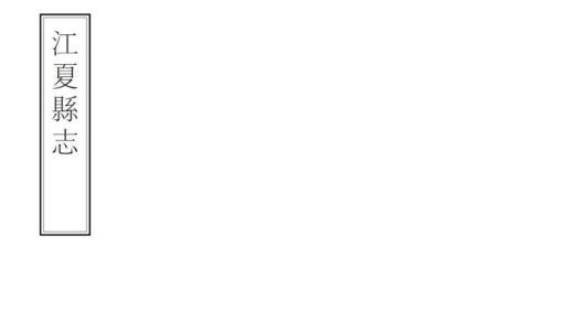 07586 江夏县志 0.jpg