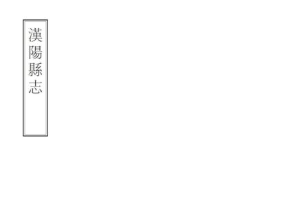 07592 汉阳县志 0.jpg