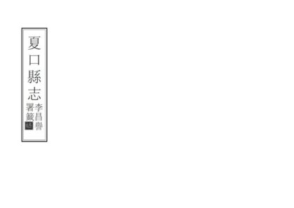 07597 夏口县志 0.jpg