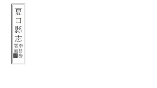 07597 夏口县志 0.jpg