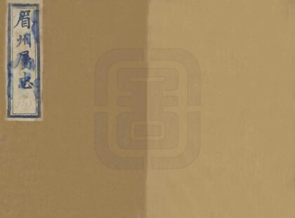 07613 眉州属志 0.jpg