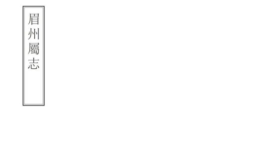 07614 眉州属志 0.jpg