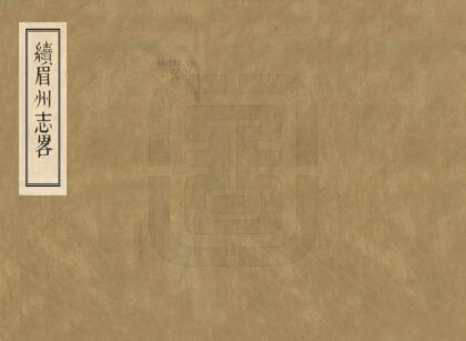 07615 续眉州志略 0.jpg