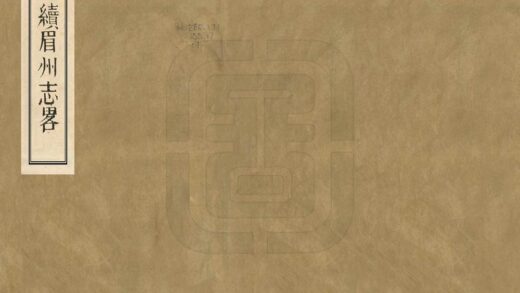 07615 续眉州志略 0.jpg