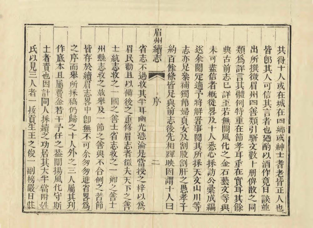 _续眉州志略_
