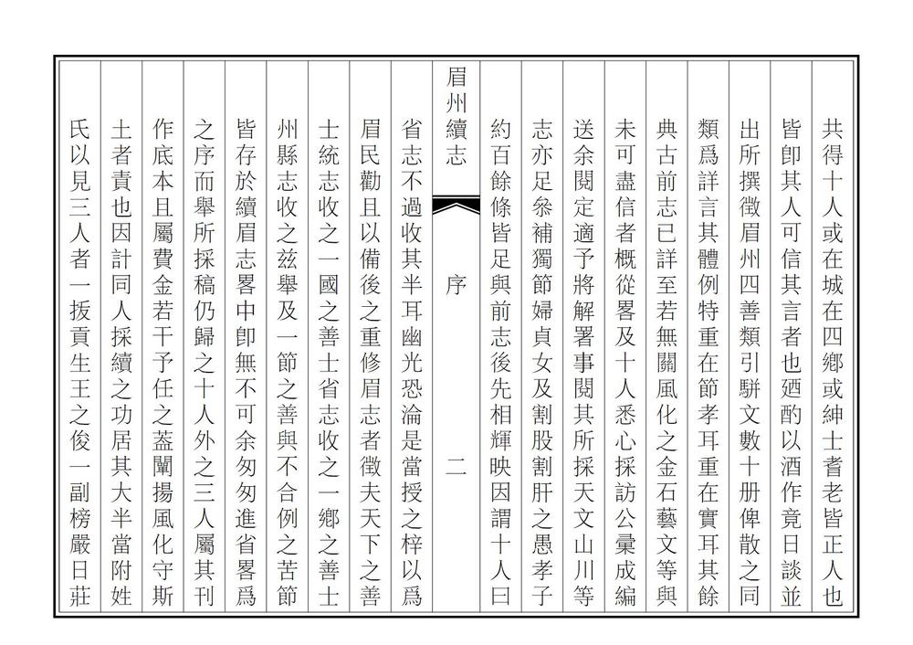 _续眉州志略_