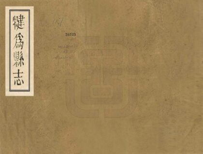 07619 犍为县志 0.jpg