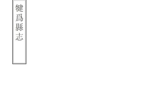 07620 犍为县志 0.jpg