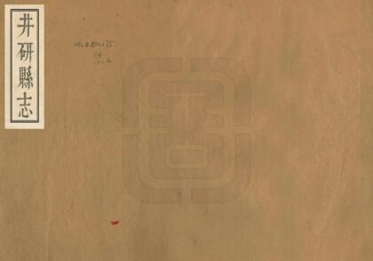 07622 井研县志 0.jpg