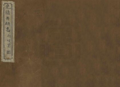 07624 光绪井研志 0.jpg