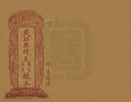 07630 夹江县续志 0.jpg