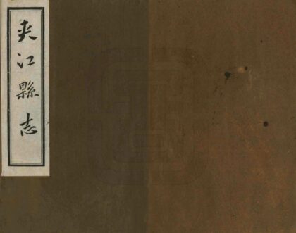 07631 夹江县志 0.jpg