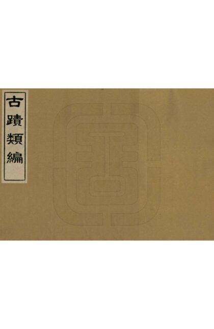 07642 古迹类编 0.jpg