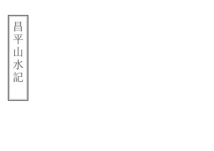 07660 昌平山水记 0.jpg