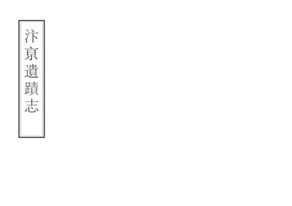 07672 汴京遗迹志 0.jpg