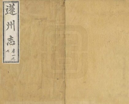 07681 蓬州志 0.jpg