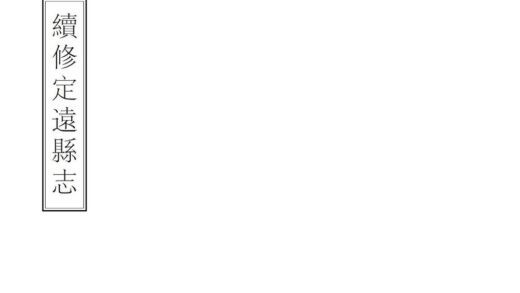 07688 续修定远县志 0.jpg