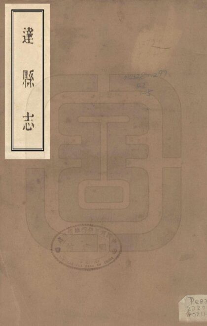 07693 达县志 0.jpg