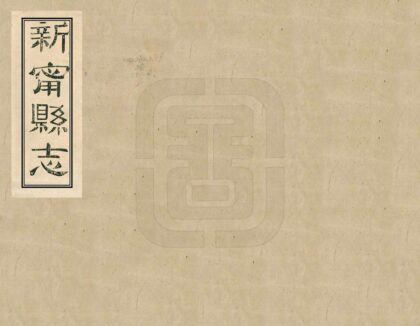 07694 新宁县志 0.jpg