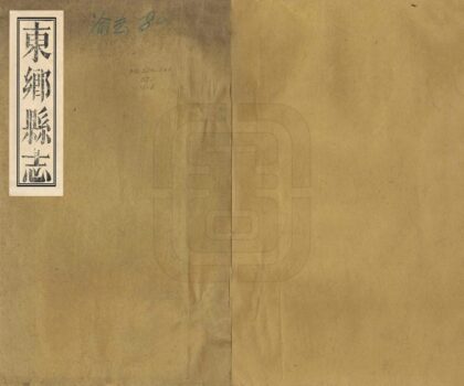 07696 东乡县志 0.jpg