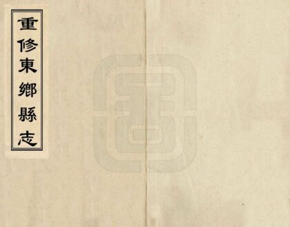 07698 重修东乡县志 0.jpg