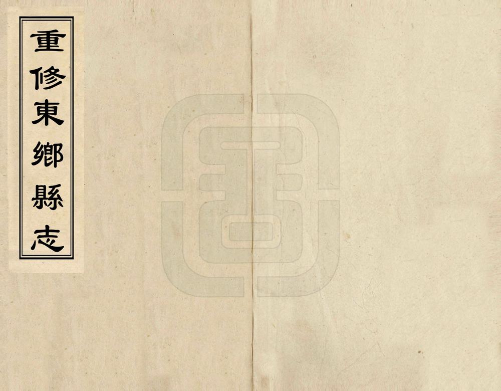 _重修东乡县志_