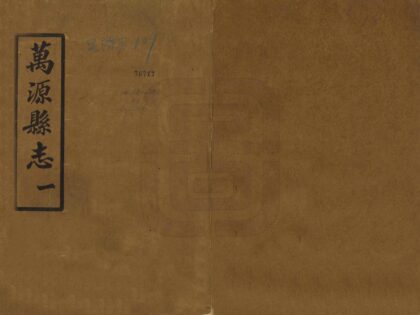 07701 万源县志 0.jpg